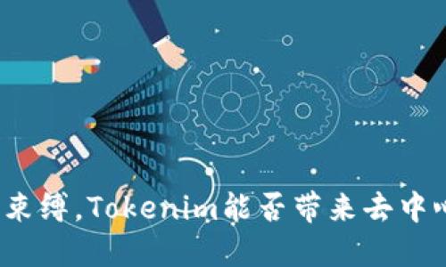 打破中心化束缚，Tokenim能否带来去中心化的未来？