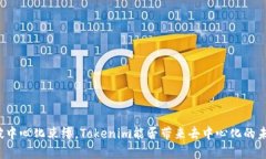 打破中心化束缚，Tokenim能否带来去中心化的未来