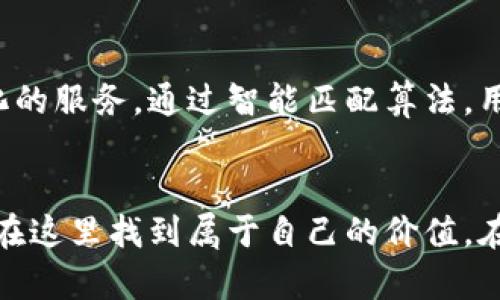    区块链革命：如何在变化中拥抱未来贵人通  / 
 guanjianci  区块链, 贵人通, 技术革新  /guanjianci 

区块链的崛起：一场技术与信任的革命
在当今迅速变化的数字时代，区块链技术作为一种创新的解决方案，正逐渐渗透到各个领域，挑战着传统的商业模式。传统的信任机制往往依赖于中介机构，但区块链通过去中心化的方法，向我们展示了一个全新的世界。在这个世界中，数据和价值的交换变得更加透明和安全，而“贵人通”作为区块链应用的一个典型代表，正是这一革命的前沿阵地。

贵人通：连接人与价值的桥梁
贵人通以其独特的方式在区块链生态中脱颖而出，致力于帮助用户发现潜在的商业机会。这不仅仅是一个平台，更是一个社区—a 个可以分享知识、资源和人脉的地方。在传统的商业环境中，人与人之间的联系往往需要大量的时间和精力来维护和发展，而贵人通利用区块链技术，降低了这种社交成本，让每一个人都能更容易地与志同道合的人进行交流。

去中心化：信任的重构
在贵人通的平台上，去中心化不仅仅是技术上的一种选择，它更是对信任的重新定义。通过区块链的不可篡改特性，每一笔交易和互动都被记录在网络上，无需依赖第三方的验证。一旦数据被写入，任何人都无法更改，从而增强了用户的信任感。在这个新环境中，用户不再需要单纯依赖于平台的信誉，而是可以通过透明的操作和历史记录进行自我判断。

贵人通的应用场景：多元化的资讯与交易
贵人通的潜力并不仅限于个人之间的连接，它的应用场景可以覆盖商业、投资、社交等多个领域。在商业方面，企业可以通过贵人通寻找合作伙伴和客户，快速建立业务联系。而在投资领域，用户可以借助平台提供的最新市场资讯，做出更加明智的决策。社交功能则进一步丰富了用户的体验，推动了多样化的互动和交流。

如何参与贵人通：简便的入门指南
想要参与贵人通的用户可以通过官方网站进行注册，过程简单快捷。注册后，用户可以创建个人资料，展示自己的兴趣和专长。同时，平台提供了一系列的教程和资源，帮助用户更好地理解区块链技术及其应用。当用户逐渐熟悉平台的功能后，可以开始主动探索社区，参与讨论，建立联系。

未来展望：贵人通的长期愿景
随着区块链技术的不断进步和普及，贵人通也在不断拓展自己的视野。我们预计，未来贵人通将结合更多新兴技术，比如人工智能和大数据分析，以提供更加个性化的服务。通过智能匹配算法，用户将能够在最短的时间内找到符合自己需求的人脉和资源。

结语：拥抱变化，迎接未来
在区块链快速发展的浪潮中，贵人通为每一个希望创建联系、寻求机会的人提供了一个具体且易于使用的平台。无论是创业者、投资者，还是普通用户，每个人都能在这里找到属于自己的价值。在不断变化的未来中，愿每个人都能在贵人通的帮助下，勇敢追梦，拥抱属于自己的成功。