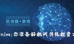 投资Tokenim：你准备好挑战传统投资方式了吗？