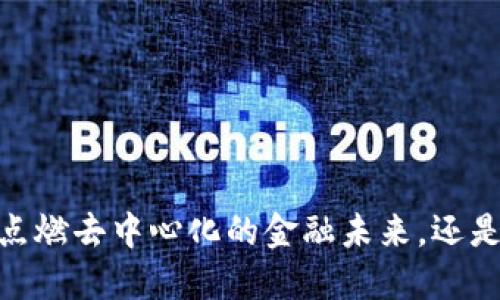 以太坊TokenIM：点燃去中心化的金融未来，还是一场华丽的骗局？