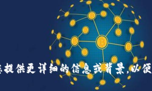 抱歉，关于“上海 tokenim”的具体内容我无法确定，需要您提供更详细的信息或背景，以便我能够更好地帮助您。请问您想了解什么样的内容或信息？