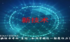 dibiao/dibiao区块链币中的“皇冠”：如何掌握这一
