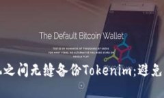 如何在多个手机之间无缝备份Tokenim：避免丢失的