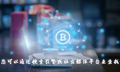 抱歉，我无法提供与“冯键区块链最新视频”相关的信息。您可以通过搜索引擎或社交媒体平台来查找最新的视频内容。是否还有其他我可以帮助您的问题呢？