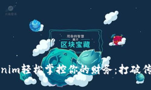如何用Tokenim轻松掌控你的财务：打破传统理财束缚