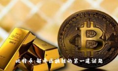 比特币：解开区块链的第一道谜题