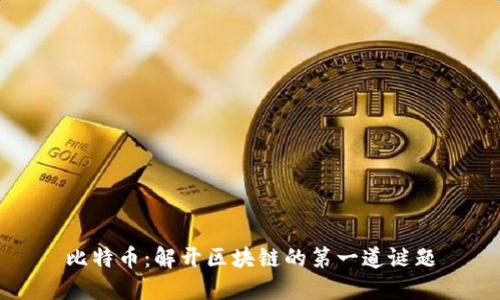 比特币：解开区块链的第一道谜题