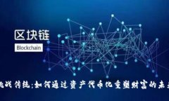 挑战传统：如何通过资产代币化重塑财富的未来