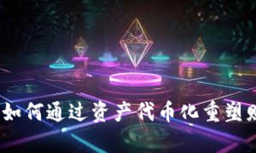 挑战传统：如何通过资产代币化重塑财富的未来