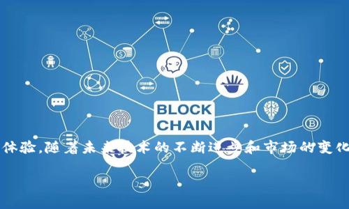 IM硬件钱包（Internet Money硬件钱包）是一种加密货币硬件钱包，用于安全存储、管理和交易数字资产。与传统的软件钱包相比，硬件钱包能提供更高的安全性，因为它通常与互联网隔离，避免了黑客攻击和网络病毒带来的风险。

### 1. 什么是硬件钱包？

硬件钱包的基本概念
硬件钱包是一种专门设计用于存储和管理加密货币私钥的物理设备。私钥是加密货币交易中必不可少的一部分，它控制着你的数字资产。如果私钥被盗，黑客可以轻松访问你的资金。因此，使用硬件钱包可以将私钥安全地保存在设备内部，而不是以电子文件的形式存储在电脑或手机上。

IM硬件钱包的特点
IM硬件钱包作为一种新的产品，结合了出色的安全性和良好的用户体验。它通常具有以下几个特点：
ul
    listrong高安全性：/strongIM硬件钱包采用多重加密技术，确保私钥不会在联网设备上暴露。/li
    listrong离线存储：/strong它在离线状态下生成和管理私钥，减少被攻击的风险。/li
    listrong用户友好：/strong操作界面直观，易于使用，即使对新手用户也非常友好。/li
    listrong多币种支持：/strong支持多种主流加密货币，一台设备即可管理多种资产。/li
/ul

### 2. 为什么选择硬件钱包？

硬件钱包的优势
虽然软件钱包具有方便和快速访问的优点，但它们易受网络攻击和病毒的威胁。相比之下，硬件钱包在以下几个方面具有明显的优势：
ul
    listrong安全性：/strong由于硬件钱包与互联网隔离，它们不容易受到黑客攻击。同时，许多高端硬件钱包还提供密码保护和双因素认证等安全措施。/li
    listrong私钥控制：/strong硬件钱包的用户完全掌控自己的私钥，无需依赖第三方服务，这样可以减少信任问题。/li
    listrong防止物理损坏：/strong许多硬件钱包都具备防水和防摔的设计，使得设备在使用中不容易受到物理损坏。/li
/ul

### 3. 如何使用IM硬件钱包？

IM硬件钱包的使用步骤
使用IM硬件钱包并不复杂，以下是一些基本步骤：

h4步骤1：购买硬件钱包/h4
首先，选择一个可靠的渠道购买IM硬件钱包，确保你购买到的是正品。可以从官方网站或授权的零售商店购买。

h4步骤2：连接设备/h4
将IM硬件钱包连接到你的电脑或手机上，通常通过USB或者蓝牙连接。设备会启动并显示欢迎界面。

h4步骤3：设置和备份/h4
按照设备上的指引进行初始设置，比如创建一个新的钱包或恢复已有的钱包。在这个过程中，你会被要求生成一个恢复短语（Recovery Phrase），一定要把这个短语妥善保管，因为它是恢复钱包的唯一途径。

h4步骤4：管理你的资产/h4
把你的加密货币发送到IM硬件钱包的地址上。在进行收到或发送交易时，您需要在硬件钱包上确认交易，确保安全性。

### 4. 硬件钱包的未来

IM硬件钱包的未来展望
随着数字货币的普及及其规模的不断增长，硬件钱包的未来也期待充满可能性。越来越多的人开始关注安全问题，硬件钱包将在加密货币用户中扮演越来越重要的角色。
ul
    listrong技术革新：/strong未来的硬件钱包可能会在安全性、新增功能（如集成生物识别技术）、以及用户友好的体验等方面不断创新，吸引更多的用户。/li
    listrong普及率提升：/strong随着人们对数字货币认识的加深和接受度的提高，硬件钱包的使用群体将越来越广泛，相关市场也将不断增长。/li
    listrong加强用户教育：/strong为了让用户更好地理解和安全使用硬件钱包，市场上可能会提供更加丰富的教育资源和支持。/li
/ul

### 5. 结论

总结
IM硬件钱包是加密货币用户保护资产的有效工具，提供了多重的安全保障。通过离线存储私钥和直观的操作界面，IM硬件钱包不仅减少了网络攻击风险，也提升了用户的使用体验。随着未来技术的不断进步和市场的变化，类似IM硬件钱包的产品将会在数字资产管理中占据愈发重要的地位。在选择与使用过程中，了解到这些重要的功能和优势，将帮助每一位用户更好地保护自己的数字财富。 

通过以上内容，希望能够帮助您更全面地了解IM硬件钱包的功能和优势。无论是对于刚入门的加密货币爱好者，还是资深投资者，硬件钱包都是个值得重视的工具。