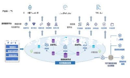 区块链币的比例是指在某一特定区块链网络中，各种不同数字货币或代币之间的相对交换价值或持有量比例。这一比例通常反映在市场交易中，反映出用户对不同数字资产的认可度和市场趋势。同时，这些比例也受到诸多因素的影响，如市场需求、技术进步、政策监管和圈内竞争等。 

在讨论区块链币的比例时，常常会涉及到如下几个方面：

### 1. 市场蓝图
区块链技术的兴起给金融领域带来了革命性的变化，数字货币应运而生，为传统金融体系提供了不同的替代方案。各类区块链币，如比特币、以太坊、瑞波币等，都在争夺市场份额。它们之间的比例变化不仅受到交易市场的影响，也反映出投资者的情绪和市场前景的预期。

### 2. 影响因素
影响区块链币比例的因素众多，包括全球经济状况、市场上的流动性、虚拟货币的供需关系、技术创新、以及各国政府的监管政策等。例如，当一家大型机构投资者决定购买大量比特币时，比特币的价格会随之上涨，从而影响其与其他数字货币的相对比例。

### 3. 代币经济模型
每种数字货币都有其独特的经济模型和发行机制。这些模型决定了其供应量、通货膨胀率及持有价值。例如，比特币的总量上限为2100万枚，而以太坊并没有总量限制。然而，从长远来看，经济模型的变化也将对区块链币的比例产生深远影响。

### 4. 市场心理和情绪
市场情绪对数字货币的比例有着不可忽视的影响。投资者的心理预期、市场对未来技术趋势的判断等，都可能引发价格的剧烈波动。例如，某个国家宣布将合法化某种数字货币时，可能会引发市场的热烈反响，导致该币种在市场中的比例急剧上升。

### 5. 投资策略和组合
对于投资者而言，了解不同区块链币之间的比例是制定投资策略的重要组成部分。合理的资产配置能够帮助投资者减小风险，提高收益。例如，某些投资者可能更倾向于将资金投入稳定币，以此减小市场波动带来的风险，而另一些投资者则可能更愿意投注于新兴的高风险高收益代币。这些选择最终都会影响各类币种在投资组合中的比例。

### 6. 未来趋势
展望未来，随着区块链和数字货币的不断发展，市场可能会出现更多的币种和越来越复杂的交易方案。区块链币的比例有可能面临持续的变化与调整，尤其是当新技术推动代币经济模型的创新时。投资者需要时刻关注技术动态及市场趋势，以便更深入地理解和把握这些比例的变化。

### 结论
总之，区块链币的比例是一个复杂的主题，涉及众多因素的相互影响。想要在这个领域立足，不仅需要对各类数字货币有全面的了解，还需要具备敏锐的市场洞察力。希望每位投资者都能在不断变化的市场中找到适合自己的投资策略。 

这段内容提供了区块链币的比例及其背后的相关知识和见解。希望能够对您有所帮助！
