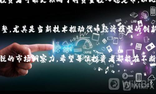 区块链币的比例是指在某一特定区块链网络中，各种不同数字货币或代币之间的相对交换价值或持有量比例。这一比例通常反映在市场交易中，反映出用户对不同数字资产的认可度和市场趋势。同时，这些比例也受到诸多因素的影响，如市场需求、技术进步、政策监管和圈内竞争等。 

在讨论区块链币的比例时，常常会涉及到如下几个方面：

### 1. 市场蓝图
区块链技术的兴起给金融领域带来了革命性的变化，数字货币应运而生，为传统金融体系提供了不同的替代方案。各类区块链币，如比特币、以太坊、瑞波币等，都在争夺市场份额。它们之间的比例变化不仅受到交易市场的影响，也反映出投资者的情绪和市场前景的预期。

### 2. 影响因素
影响区块链币比例的因素众多，包括全球经济状况、市场上的流动性、虚拟货币的供需关系、技术创新、以及各国政府的监管政策等。例如，当一家大型机构投资者决定购买大量比特币时，比特币的价格会随之上涨，从而影响其与其他数字货币的相对比例。

### 3. 代币经济模型
每种数字货币都有其独特的经济模型和发行机制。这些模型决定了其供应量、通货膨胀率及持有价值。例如，比特币的总量上限为2100万枚，而以太坊并没有总量限制。然而，从长远来看，经济模型的变化也将对区块链币的比例产生深远影响。

### 4. 市场心理和情绪
市场情绪对数字货币的比例有着不可忽视的影响。投资者的心理预期、市场对未来技术趋势的判断等，都可能引发价格的剧烈波动。例如，某个国家宣布将合法化某种数字货币时，可能会引发市场的热烈反响，导致该币种在市场中的比例急剧上升。

### 5. 投资策略和组合
对于投资者而言，了解不同区块链币之间的比例是制定投资策略的重要组成部分。合理的资产配置能够帮助投资者减小风险，提高收益。例如，某些投资者可能更倾向于将资金投入稳定币，以此减小市场波动带来的风险，而另一些投资者则可能更愿意投注于新兴的高风险高收益代币。这些选择最终都会影响各类币种在投资组合中的比例。

### 6. 未来趋势
展望未来，随着区块链和数字货币的不断发展，市场可能会出现更多的币种和越来越复杂的交易方案。区块链币的比例有可能面临持续的变化与调整，尤其是当新技术推动代币经济模型的创新时。投资者需要时刻关注技术动态及市场趋势，以便更深入地理解和把握这些比例的变化。

### 结论
总之，区块链币的比例是一个复杂的主题，涉及众多因素的相互影响。想要在这个领域立足，不仅需要对各类数字货币有全面的了解，还需要具备敏锐的市场洞察力。希望每位投资者都能在不断变化的市场中找到适合自己的投资策略。 

这段内容提供了区块链币的比例及其背后的相关知识和见解。希望能够对您有所帮助！