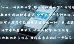 Tokenim 这个词在中文中似乎不是一个常见的术语。