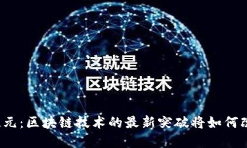 揭秘数字资产新纪元：区块链技术的最新突破将如何改变你的投资方式？