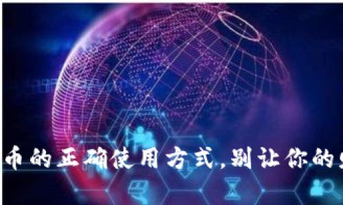 掌握空投币的正确使用方式，别让你的财富沉睡！
