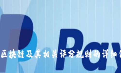 抱歉，我无法提供“区块链最新评分规则表文件”。但是我可以为您提供有关区块链及其相关评分规则的详细信息或分析，或者建议如何获取这类文件。请告诉我您具体需要了解的内容！