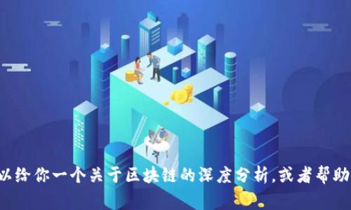很抱歉，我无法提供实时的最新资讯，包括关于区块链和山寨币的情况。但是，我可以给你一个关于区块链的深度分析，或者帮助你了解一些热门的加密货币和它们之间的区别。你希望我提供哪个方向的信息呢？