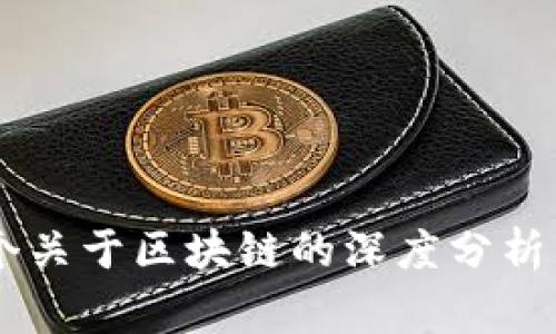 很抱歉，我无法提供实时的最新资讯，包括关于区块链和山寨币的情况。但是，我可以给你一个关于区块链的深度分析，或者帮助你了解一些热门的加密货币和它们之间的区别。你希望我提供哪个方向的信息呢？