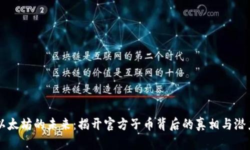 以太坊的未来：揭开官方子币背后的真相与潜力