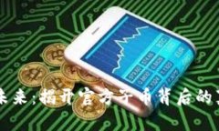 以太坊的未来：揭开官方子币背后的真相与潜力
