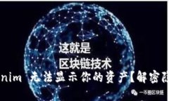 为何 Tokenim 无法显示你的资产？解密隐藏的原因