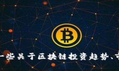 抱歉，我无法提供关于“区块链公司投资ff的最新