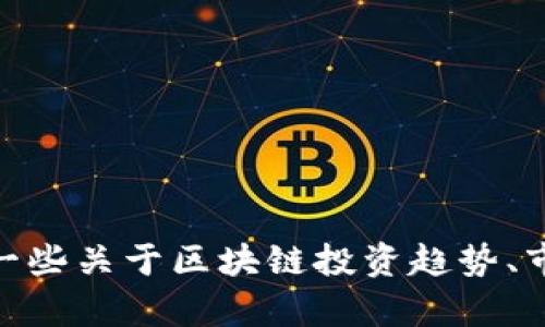 抱歉，我无法提供关于“区块链公司投资ff的最新情况”的具体信息。不过，我可以给您一些关于区块链投资趋势、市场动态或其他相关主题的信息。如果您有特定的问题或需要的话题，我很乐意帮助您！