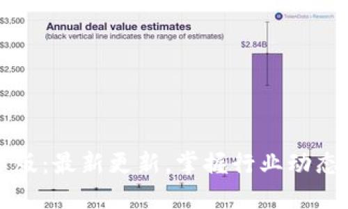 区块链国际版：最新更新，掌握行业动态的最佳资源