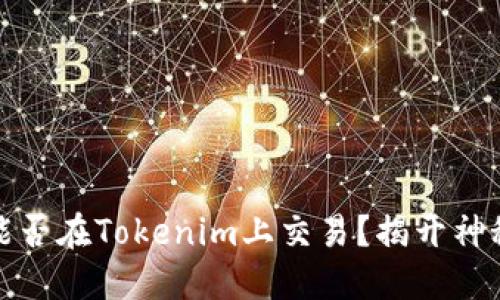 猪币能否在Tokenim上交易？揭开神秘面纱
