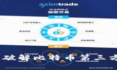 拥抱区块链：破解比特币第三方验证的迷思