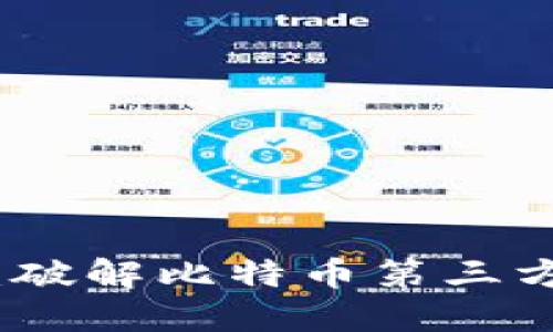 拥抱区块链：破解比特币第三方验证的迷思