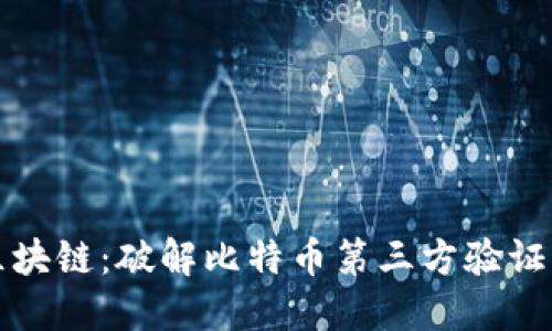 拥抱区块链：破解比特币第三方验证的迷思