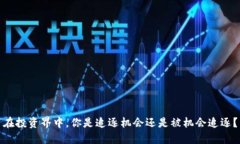 在投资界中，你是追逐机会还是被机会追逐？