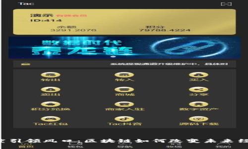 马云再度引领风口：区块链如何改变未来经济格局？