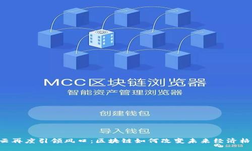 马云再度引领风口：区块链如何改变未来经济格局？