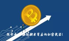 维卡币：区块链技术背后的秘密武器！