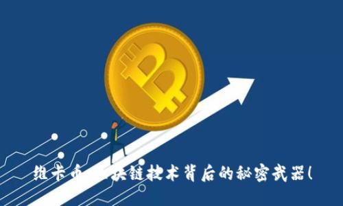 维卡币：区块链技术背后的秘密武器！