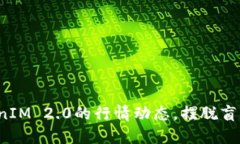 如何掌握TokenIM 2.0的行情动态，摆脱盲目投资的困