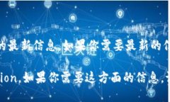 目前我没有实时更新信息的能力，无法提供关于