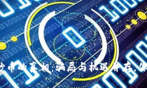 揭开区块链炒币的真相：骗局与机遇并存，你准备好了吗？