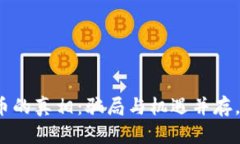 揭开区块链炒币的真相：骗局与机遇并存，你准
