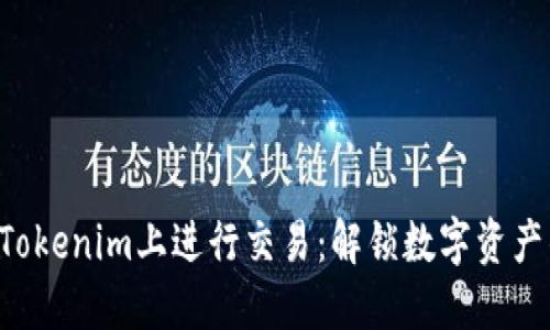 如何在Tokenim上进行交易：解锁数字资产的潜力!