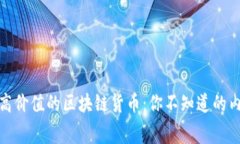 如何挑选高价值的区块链货币：你不知道的内幕