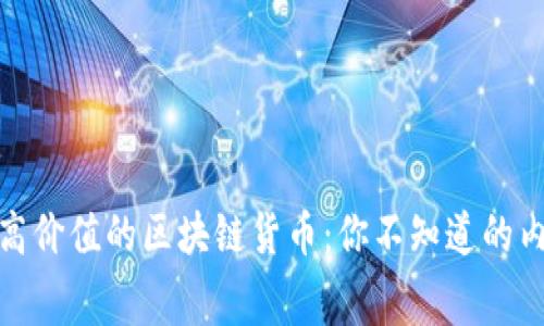 如何挑选高价值的区块链货币：你不知道的内幕与策略