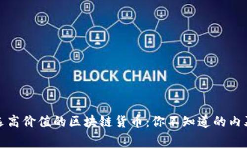 如何挑选高价值的区块链货币：你不知道的内幕与策略