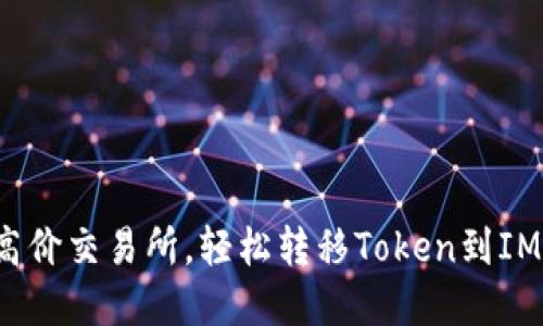 逃离高价交易所，轻松转移Token到IM钱包！