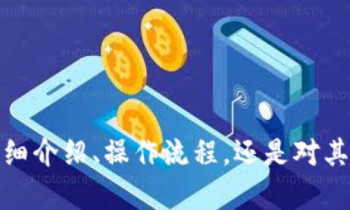 我了解您的需求，但需要更具体一些的信息，以便提供适合的内容。您是希望了解有关tokenim投票的详细介绍、操作流程，还是对其背后的机制、应用场景、优势等方面进行深入探讨？请提供更多的背景或细节信息，以便我更好地帮助您。