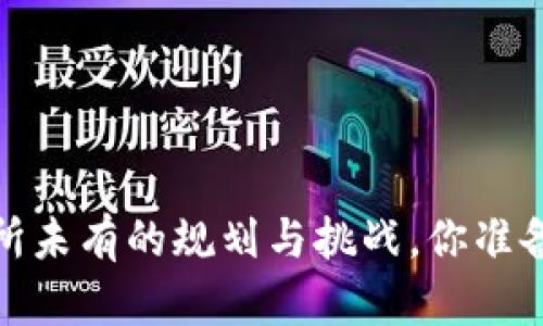 新世界区块链：前所未有的规划与挑战，你准备好迎接未来了吗？