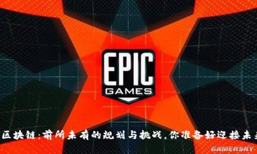 新世界区块链：前所未有的规划与挑战，你准备好迎接未来了吗？